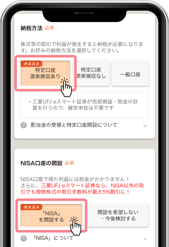 口座開設で「特定口座 源泉徴収あり」と「「NISA口座」を開設する」を選択