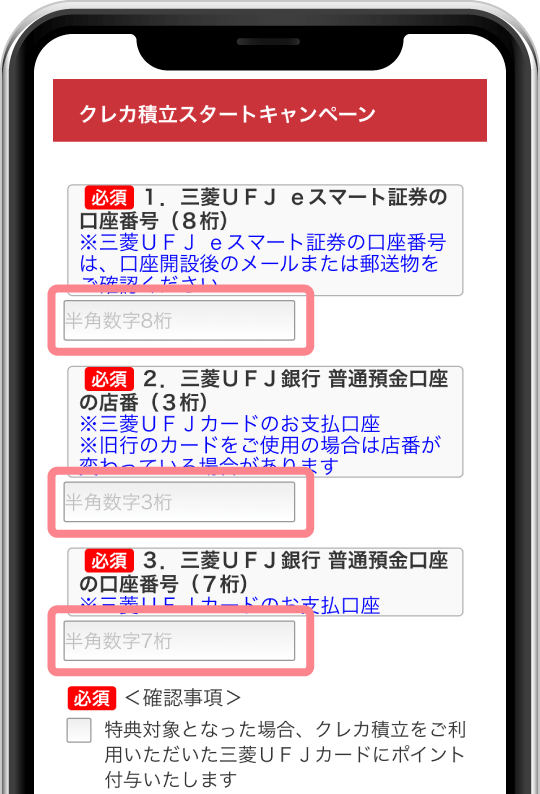 キャンペーンエントリーで「三菱UFJ eスマート証券の口座番号」「三菱UFJ銀行の店番号・口座番号」を入力