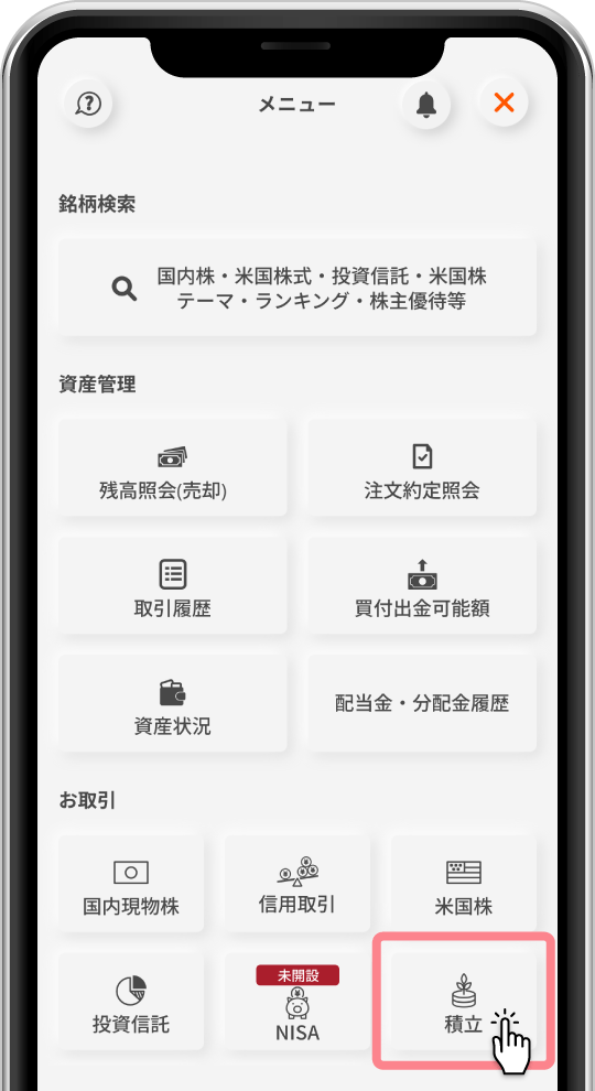 クレカ積立設定(1)「積立」をタップ