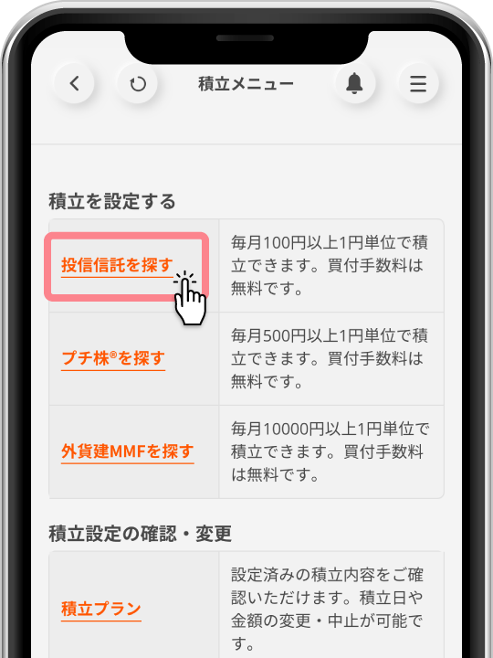 クレカ積立設定(2)「投資信託を探す」をタップ