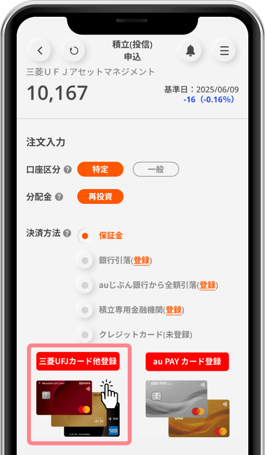 クレカ積立設定(5)三菱UFJカードの情報を登録