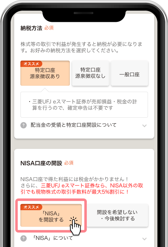 口座開設時にNISA口座も合わせて開設