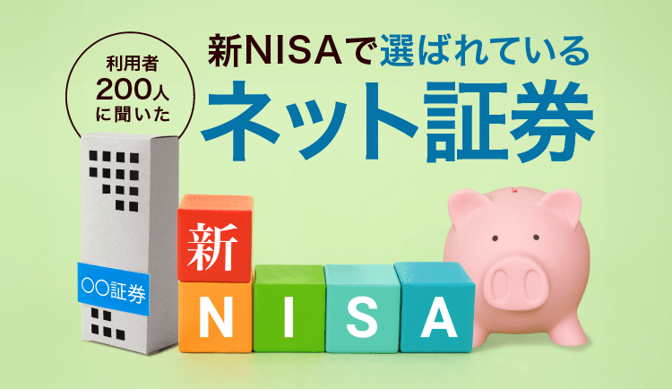 利用者200人に聞いた！新NISAで選ばれているネット証券6選