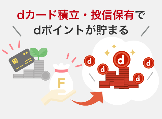 dカード積立・投信保有でdポイントが貯まる