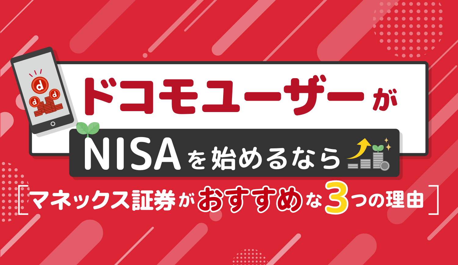 ドコモユーザーがNISAを始めるなら「マネックス証券」がおすすめな3つの理由