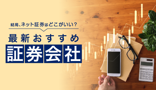 結局、ネット証券はどこがいい?【2026年】最新おすすめ証券会社5選
