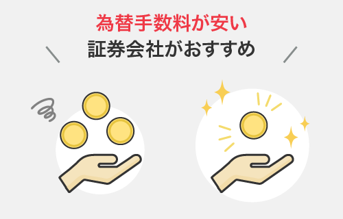為替手数料が安い証券会社がおすすめ