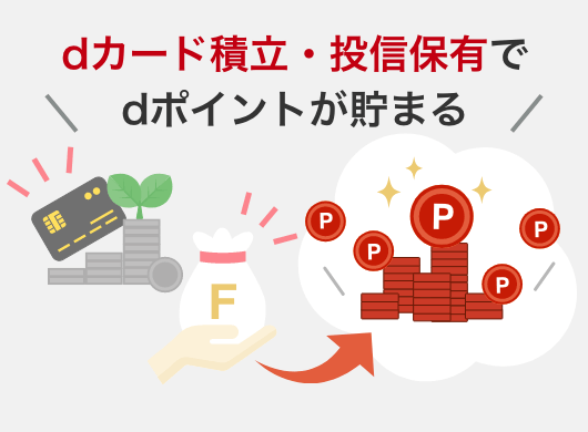 dカード積立・投信保有でdポイントが貯まる
