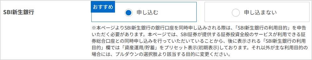 SBI証券の口座開設画面「SBI新生銀行に申し込む」