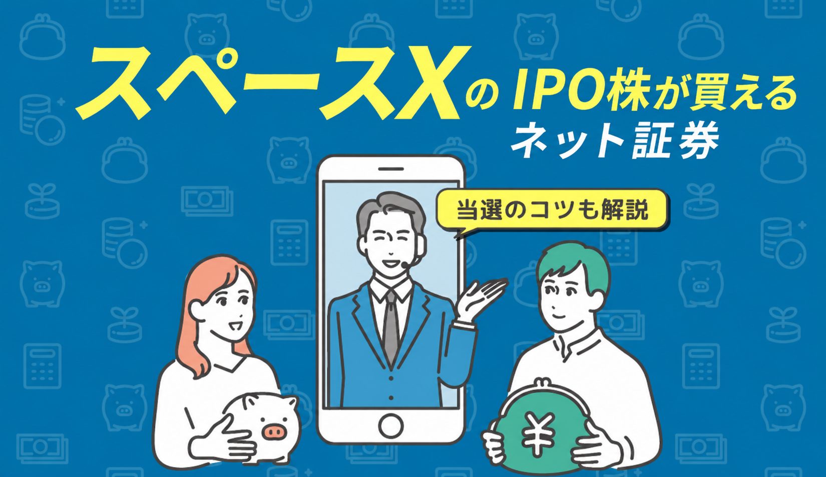 スペースXのIPO株の買い方＆申し込みできるネット証券をやさしく解説