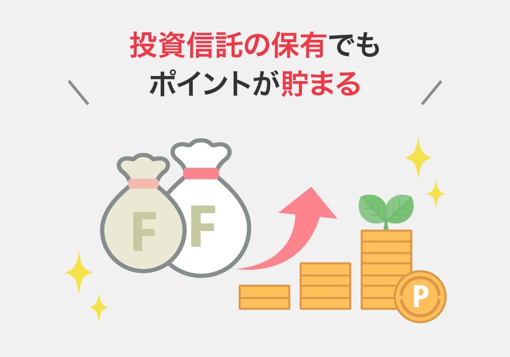 投資信託の保有でもポイントが貯まる