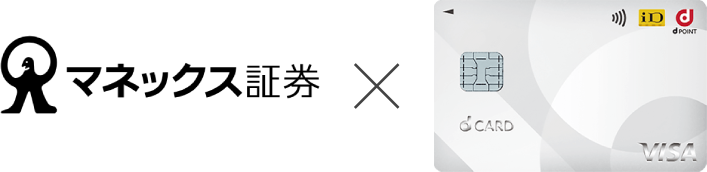 マネックス証券 × dカード