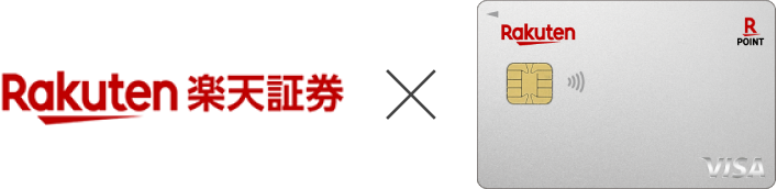 楽天証券 × 楽天カード