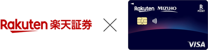 楽天証券 × みずほ楽天カード