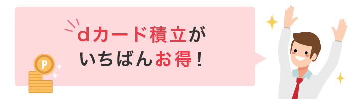 dカード積立がいちばんお得!