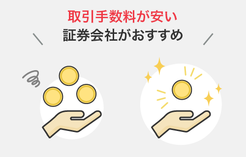 取引手数料が安い証券会社がおすすめ