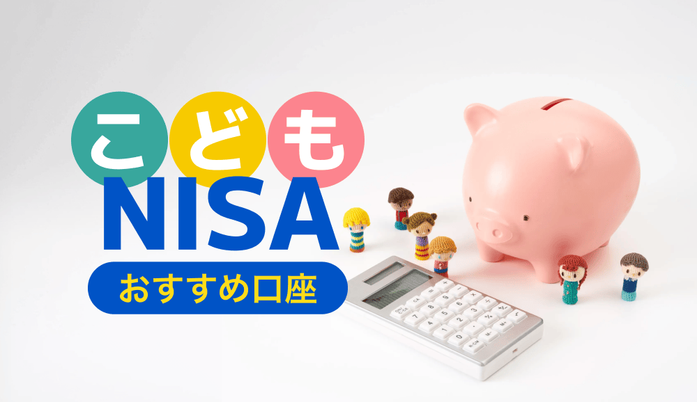 【2026年】こどもNISAおすすめ口座5選【証券会社・銀行を比較】