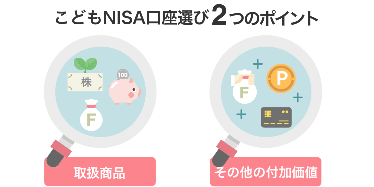 こどもNISA口座選び2つのポイント